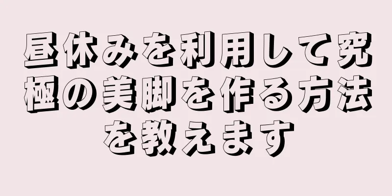 昼休みを利用して究極の美脚を作る方法を教えます