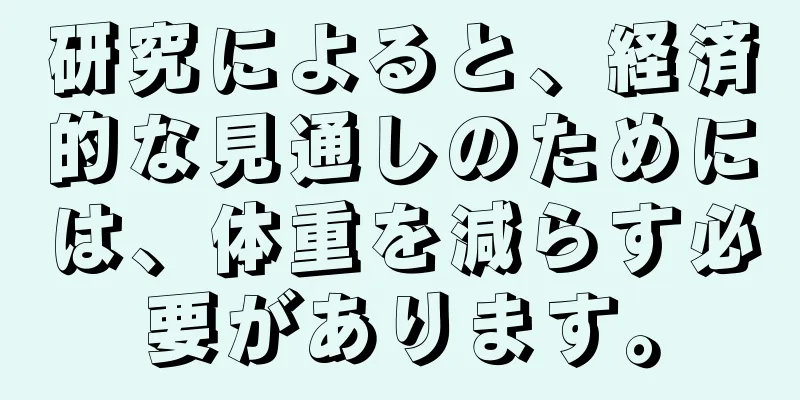 研究によると、経済的な見通しのためには、体重を減らす必要があります。