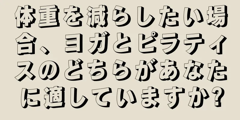 体重を減らしたい場合、ヨガとピラティスのどちらがあなたに適していますか?