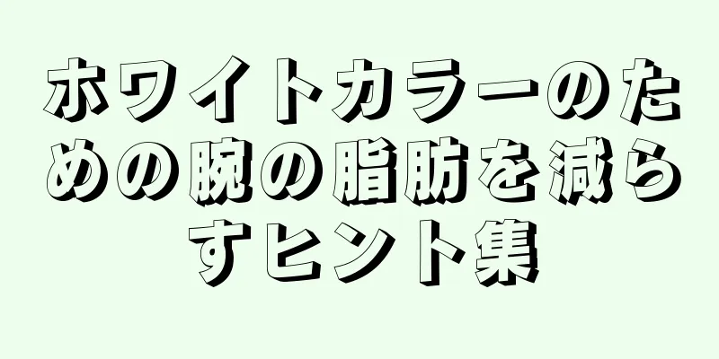 ホワイトカラーのための腕の脂肪を減らすヒント集