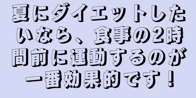 夏にダイエットしたいなら、食事の2時間前に運動するのが一番効果的です！
