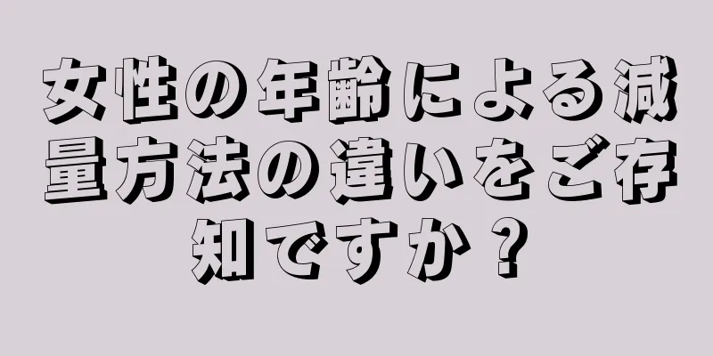 女性の年齢による減量方法の違いをご存知ですか？