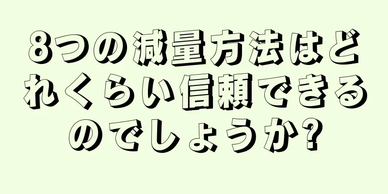8つの減量方法はどれくらい信頼できるのでしょうか?