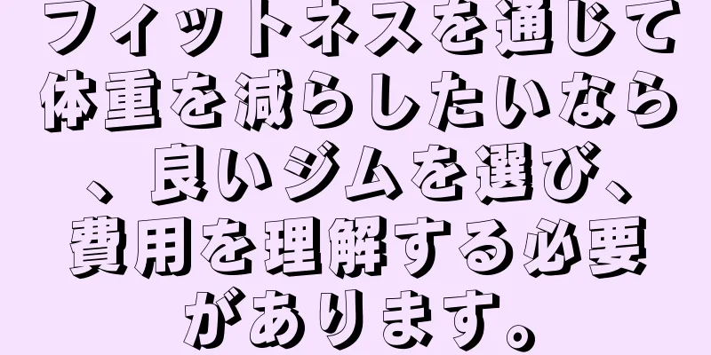 フィットネスを通じて体重を減らしたいなら、良いジムを選び、費用を理解する必要があります。