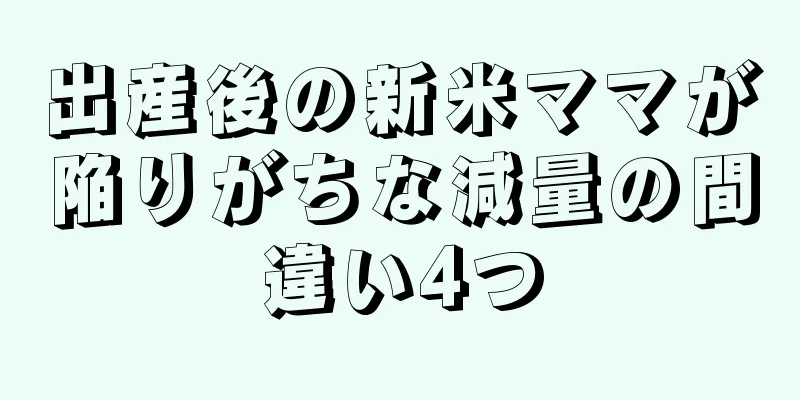 出産後の新米ママが陥りがちな減量の間違い4つ