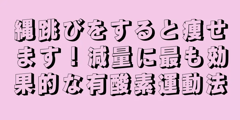 縄跳びをすると痩せます！減量に最も効果的な有酸素運動法