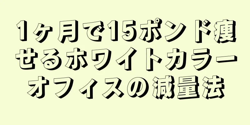 1ヶ月で15ポンド痩せるホワイトカラーオフィスの減量法