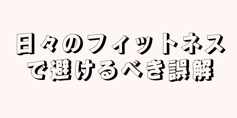日々のフィットネスで避けるべき誤解