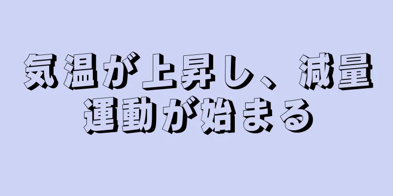 気温が上昇し、減量運動が始まる