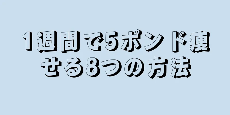 1週間で5ポンド痩せる8つの方法