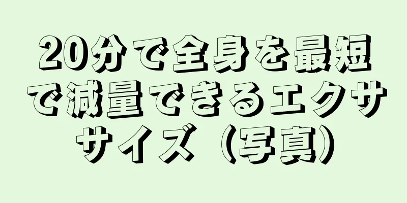 20分で全身を最短で減量できるエクササイズ（写真）