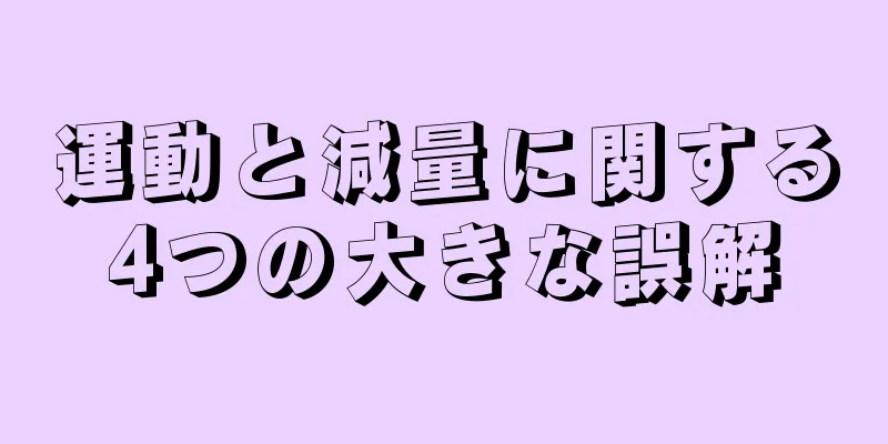 運動と減量に関する4つの大きな誤解