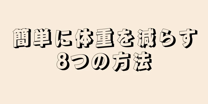 簡単に体重を減らす8つの方法