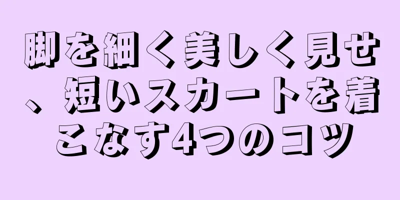 脚を細く美しく見せ、短いスカートを着こなす4つのコツ