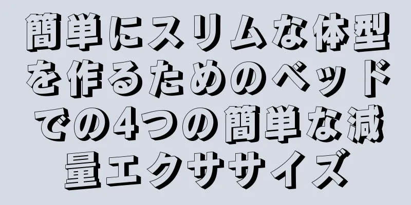 簡単にスリムな体型を作るためのベッドでの4つの簡単な減量エクササイズ