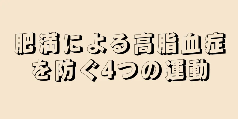 肥満による高脂血症を防ぐ4つの運動