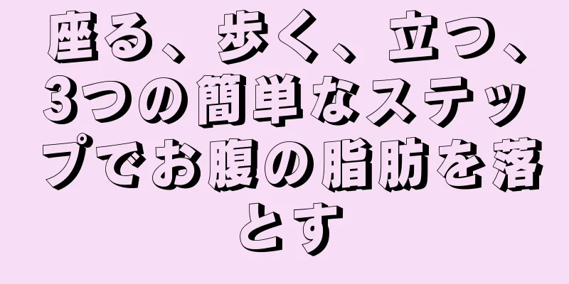 座る、歩く、立つ、3つの簡単なステップでお腹の脂肪を落とす