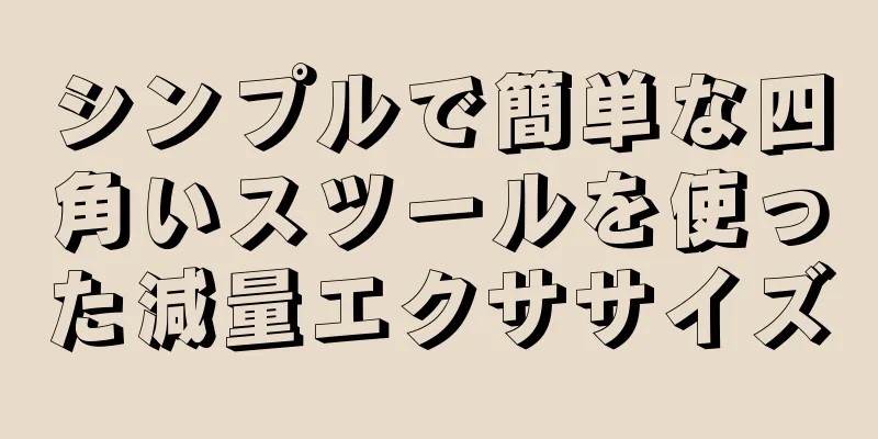 シンプルで簡単な四角いスツールを使った減量エクササイズ