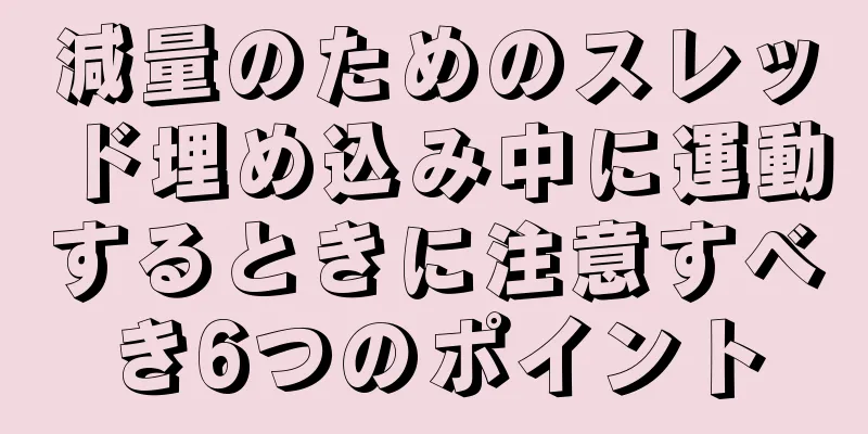 減量のためのスレッド埋め込み中に運動するときに注意すべき6つのポイント