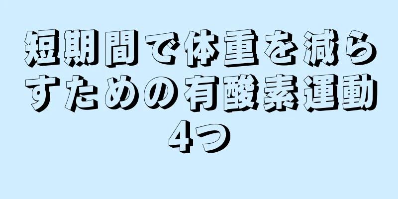 短期間で体重を減らすための有酸素運動4つ