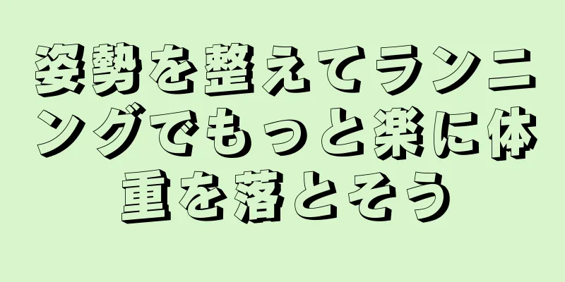 姿勢を整えてランニングでもっと楽に体重を落とそう