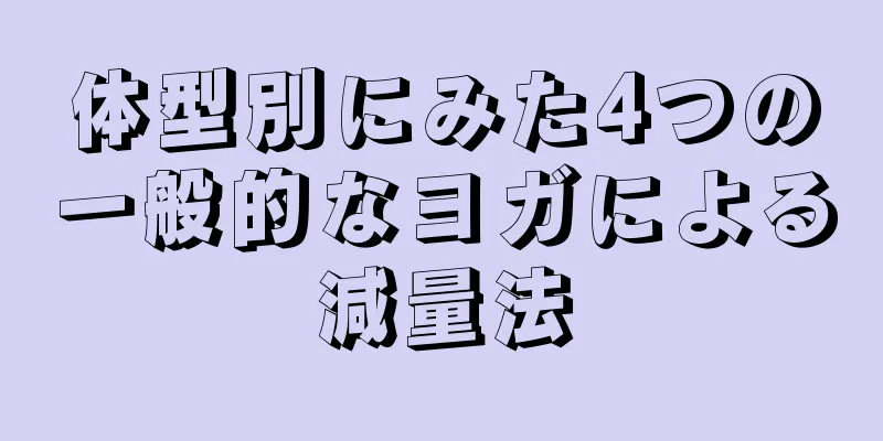 体型別にみた4つの一般的なヨガによる減量法