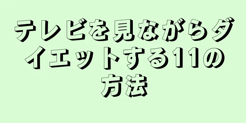 テレビを見ながらダイエットする11の方法
