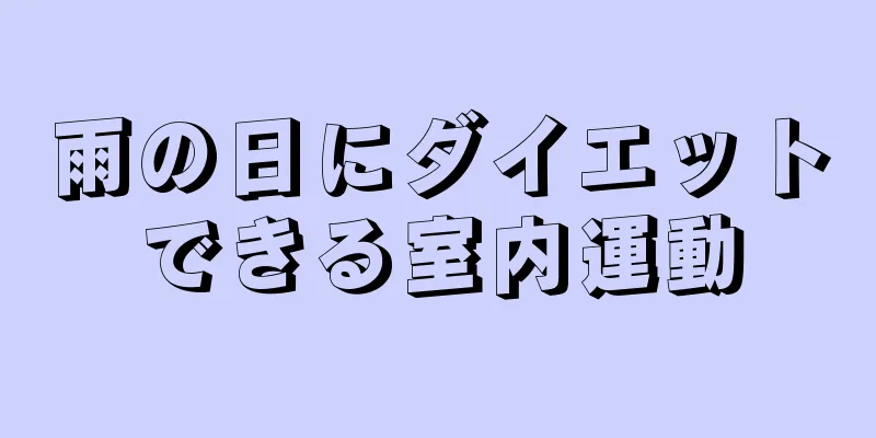 雨の日にダイエットできる室内運動