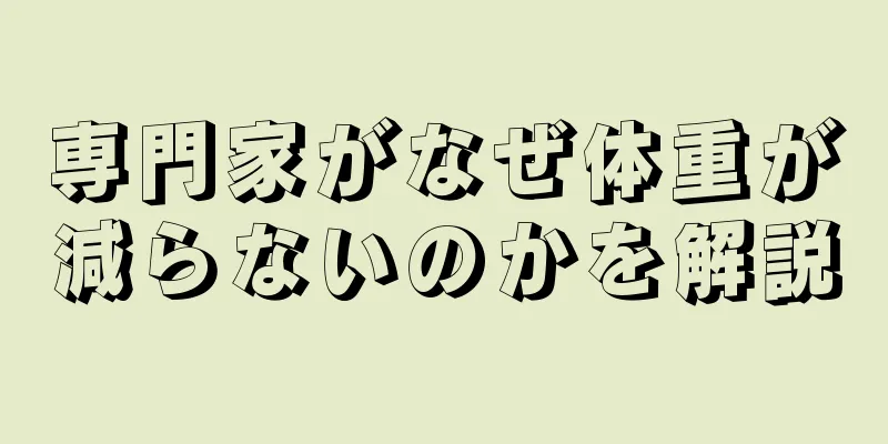 専門家がなぜ体重が減らないのかを解説