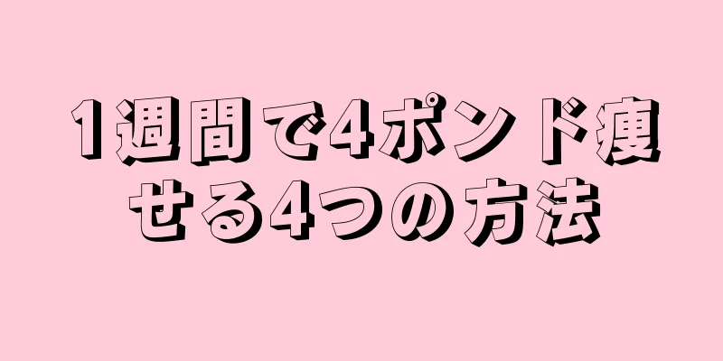 1週間で4ポンド痩せる4つの方法