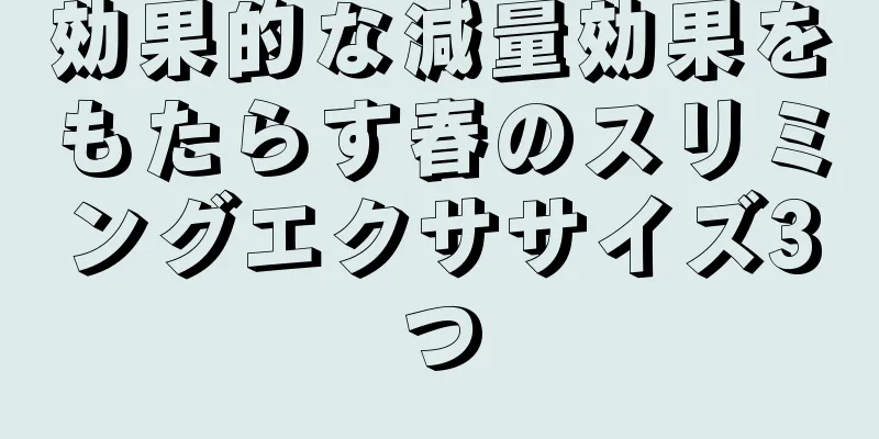 効果的な減量効果をもたらす春のスリミングエクササイズ3つ
