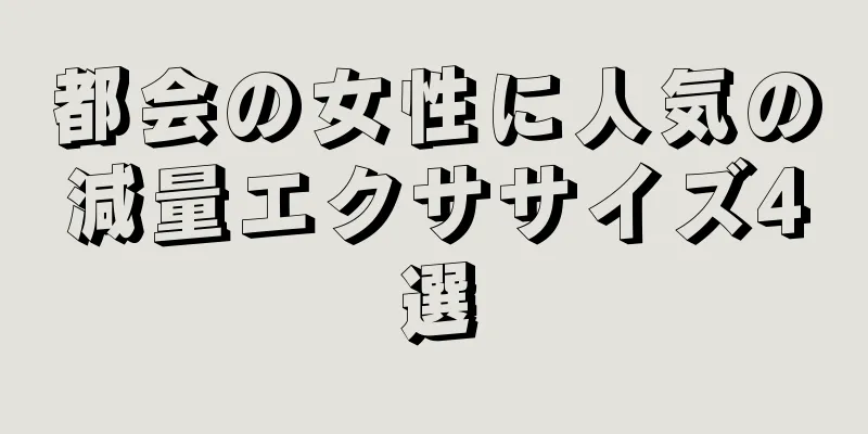 都会の女性に人気の減量エクササイズ4選