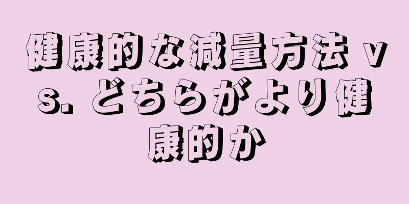 健康的な減量方法 vs. どちらがより健康的か