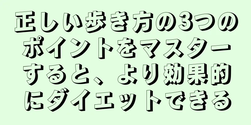 正しい歩き方の3つのポイントをマスターすると、より効果的にダイエットできる