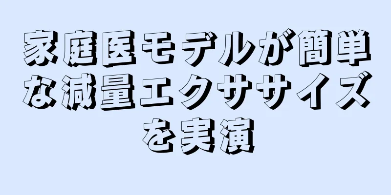 家庭医モデルが簡単な減量エクササイズを実演