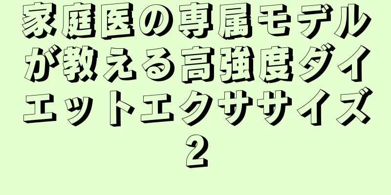 家庭医の専属モデルが教える高強度ダイエットエクササイズ2