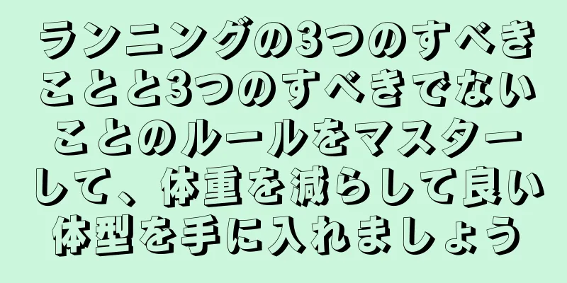 ランニングの3つのすべきことと3つのすべきでないことのルールをマスターして、体重を減らして良い体型を手に入れましょう