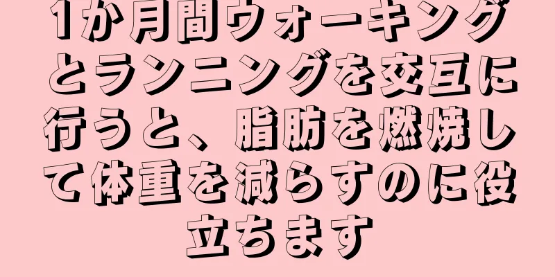 1か月間ウォーキングとランニングを交互に行うと、脂肪を燃焼して体重を減らすのに役立ちます