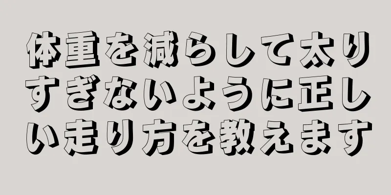 体重を減らして太りすぎないように正しい走り方を教えます