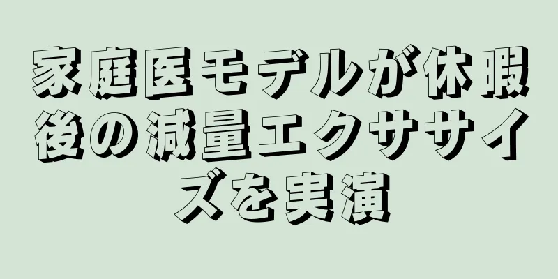 家庭医モデルが休暇後の減量エクササイズを実演