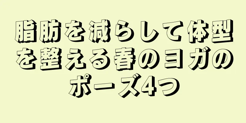 脂肪を減らして体型を整える春のヨガのポーズ4つ
