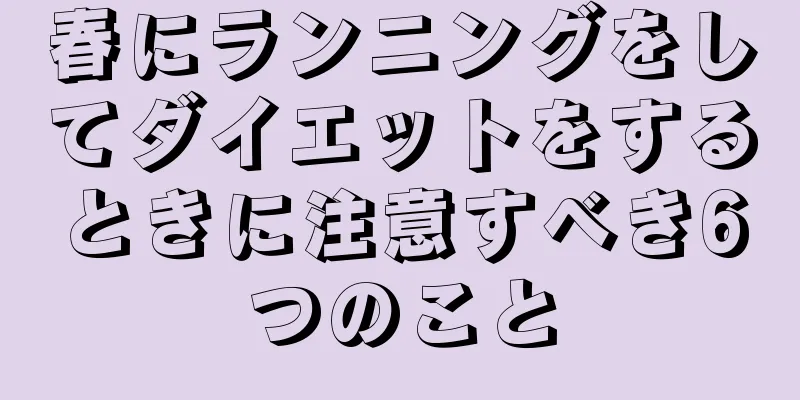 春にランニングをしてダイエットをするときに注意すべき6つのこと