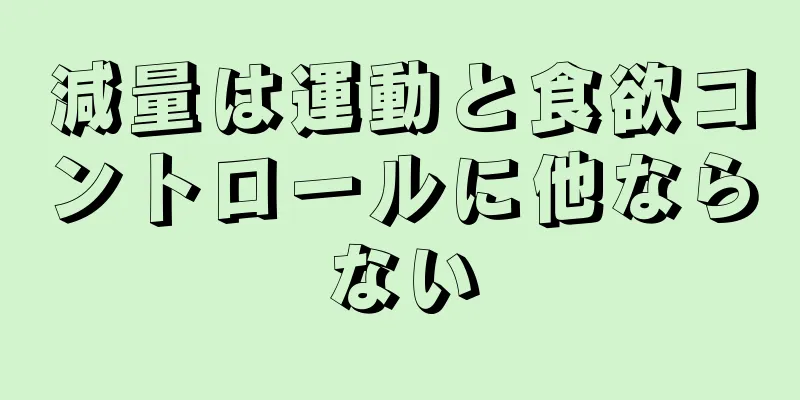 減量は運動と食欲コントロールに他ならない