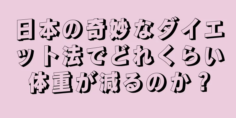 日本の奇妙なダイエット法でどれくらい体重が減るのか？