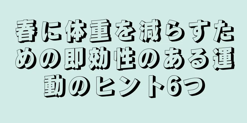 春に体重を減らすための即効性のある運動のヒント6つ