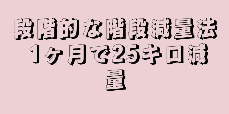 段階的な階段減量法 1ヶ月で25キロ減量