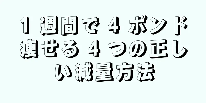 1 週間で 4 ポンド痩せる 4 つの正しい減量方法