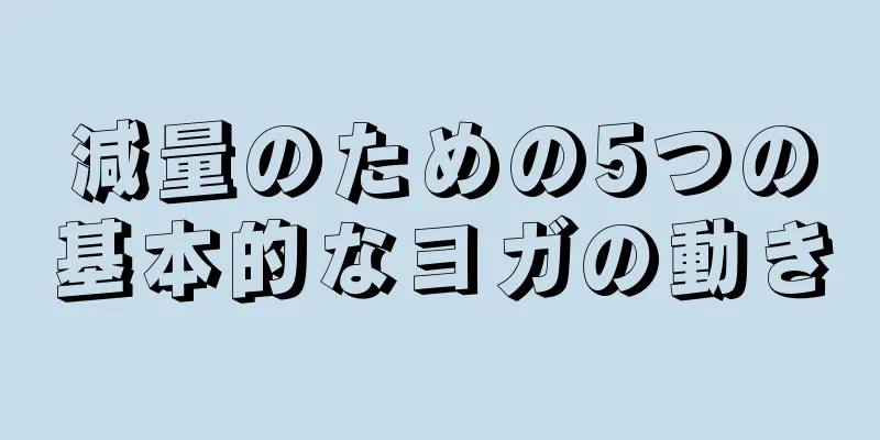 減量のための5つの基本的なヨガの動き
