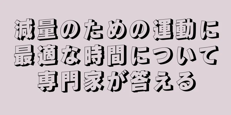減量のための運動に最適な時間について専門家が答える