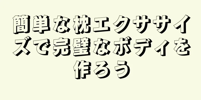 簡単な枕エクササイズで完璧なボディを作ろう